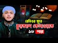 রেডিওর সুরে কুরআন তেলাওয়াত পারা ১৮