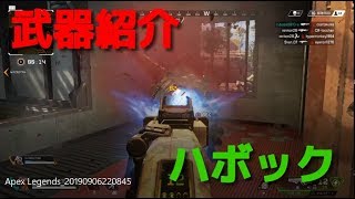 [APEX LEGENDS ps4] 武器紹介ハボック