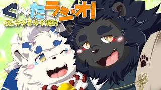 【雑談】ぐ～たラジオ！獅子と狛犬のわりとユルめな雑談【ケモノVtuber】