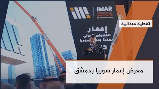 ضمن تغطية معرض إعمار سوريا... كلمات مؤثرة لشخصيات فاعلة | تغطية ميدانية