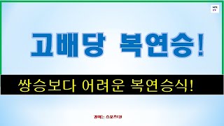 [경마]  쌍승식보다 어려운 복연승 적중!