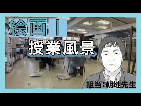 ある日の授業風景「絵画1」