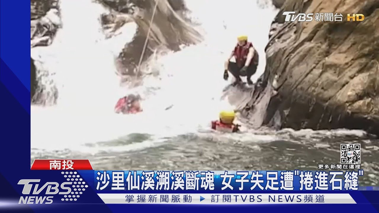 沙里仙溪溯溪斷魂 女子失足遭「捲進石縫」