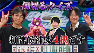 超難関麻雀何切るクイズ4！Mリーガー勝又健志・宮崎和樹・雀魂AIの捨てる牌を当てろ！！正解できたら麻雀IQ180！
