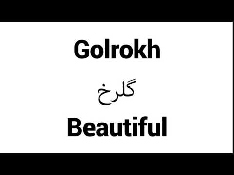How to Pronounce Golrokh! - Middle Eastern Names