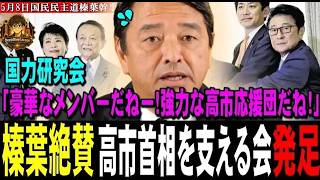 榛葉も絶賛！高市首相を支える会「国力研究会」発足！「豪華なメンバーだねー！強力な高市応援団だね！」【2026年5月8日国民民主党榛葉幹事長会見】