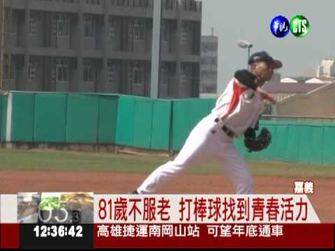 阿公阿嬤打棒球 熱血不輸青年