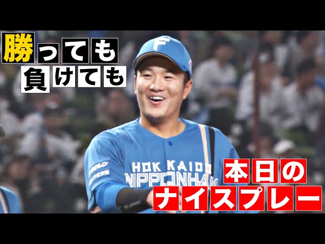 【勝っても】本日のナイスプレー【負けても】(2024年4月30日)