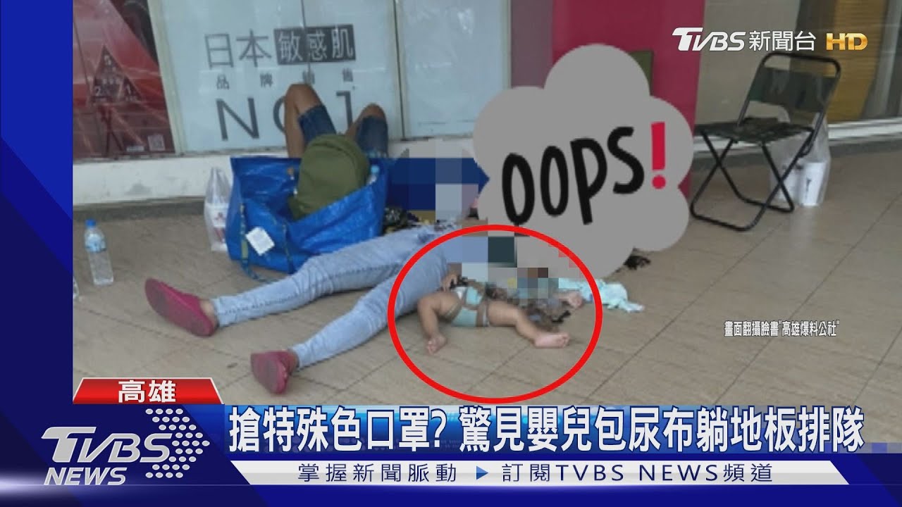 為搶特殊色口罩? 驚見嬰兒包尿布躺地板排隊