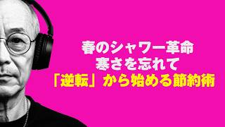 春のシャワー革命。寒さを忘れて「逆転」から始める節約術