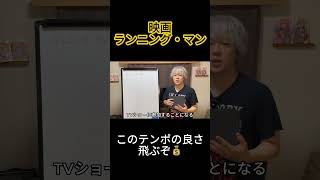 テンポの良さエグい！『ランニング・マン』レビュー #映画 #映画紹介 #映画レビュー