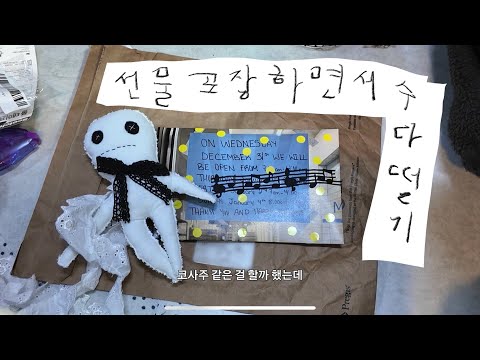 Lee Hyun-ha chatting while wrapping gifts