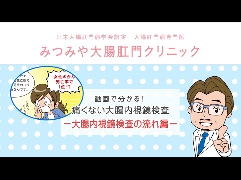 大腸内視鏡検査の流れ編