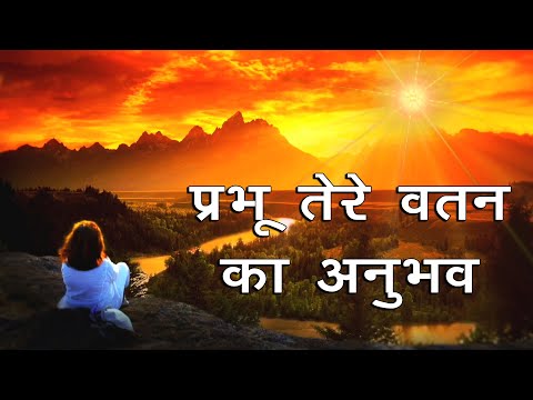 Prabhu Tere Vatan Ka Anubhav | Brahmakumaris New Meditation Song | Latest Bk Songs | Brijesh Mishra