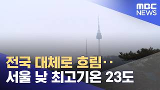 전국 대체로 흐림‥서울 낮 최고기온 23도 (2026.04.23/뉴스25/MBC)