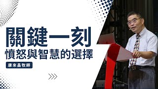 關鍵一刻：憤怒與智慧的選擇｜康來昌牧師