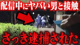 OP&ダイジェスト - 【警察10人出動】深夜の公園に●●を持った男がいると緊急連絡...コレコレが接触を試みるもとんでもない事になる...