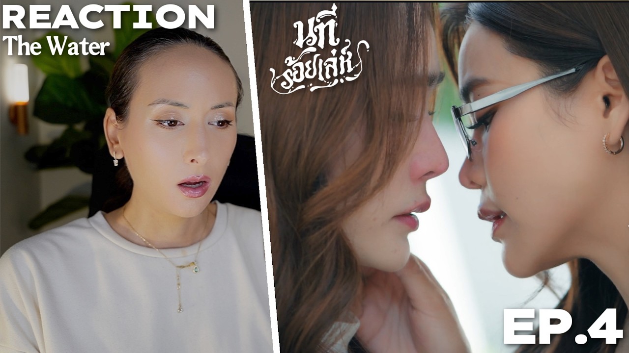 The Water นทีร้อยเล่ห์ 4 Elements EP.4 REACTION | Englot