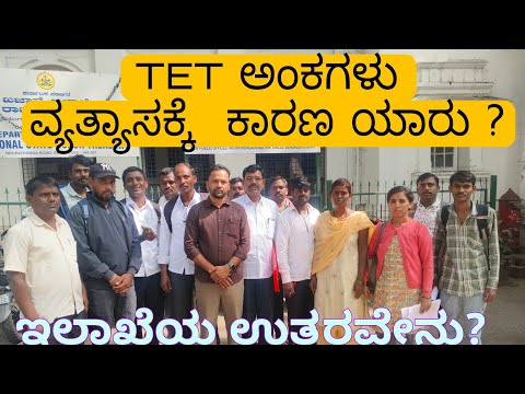 TET ವ್ಯತ್ಯಾಸಕ್ಕೆ ಕಾರಣ ಏನು?