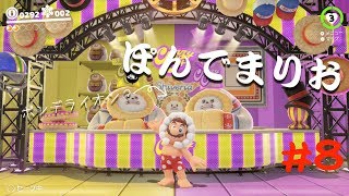 【SUPER MARIO ODYSSEY】おっさん2人と1歳児の旅【実況】part8