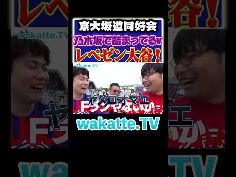 放射線技術学科 【脳みそ乃木坂だけ】Fラン生と京大生でクイズ対決！#Shorts #同好会 #クイズ #乃木坂46