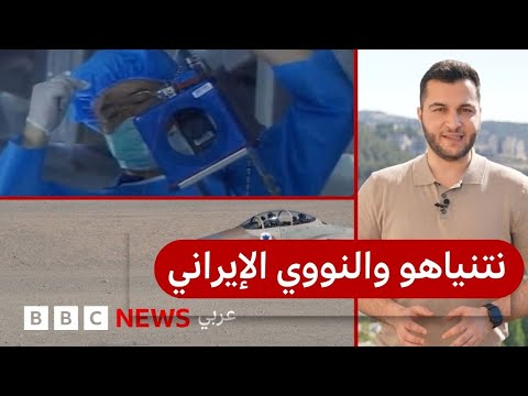 فيديو | هل منع ترامب نتنياهو من ضرب المشروع النووي الإيراني؟
