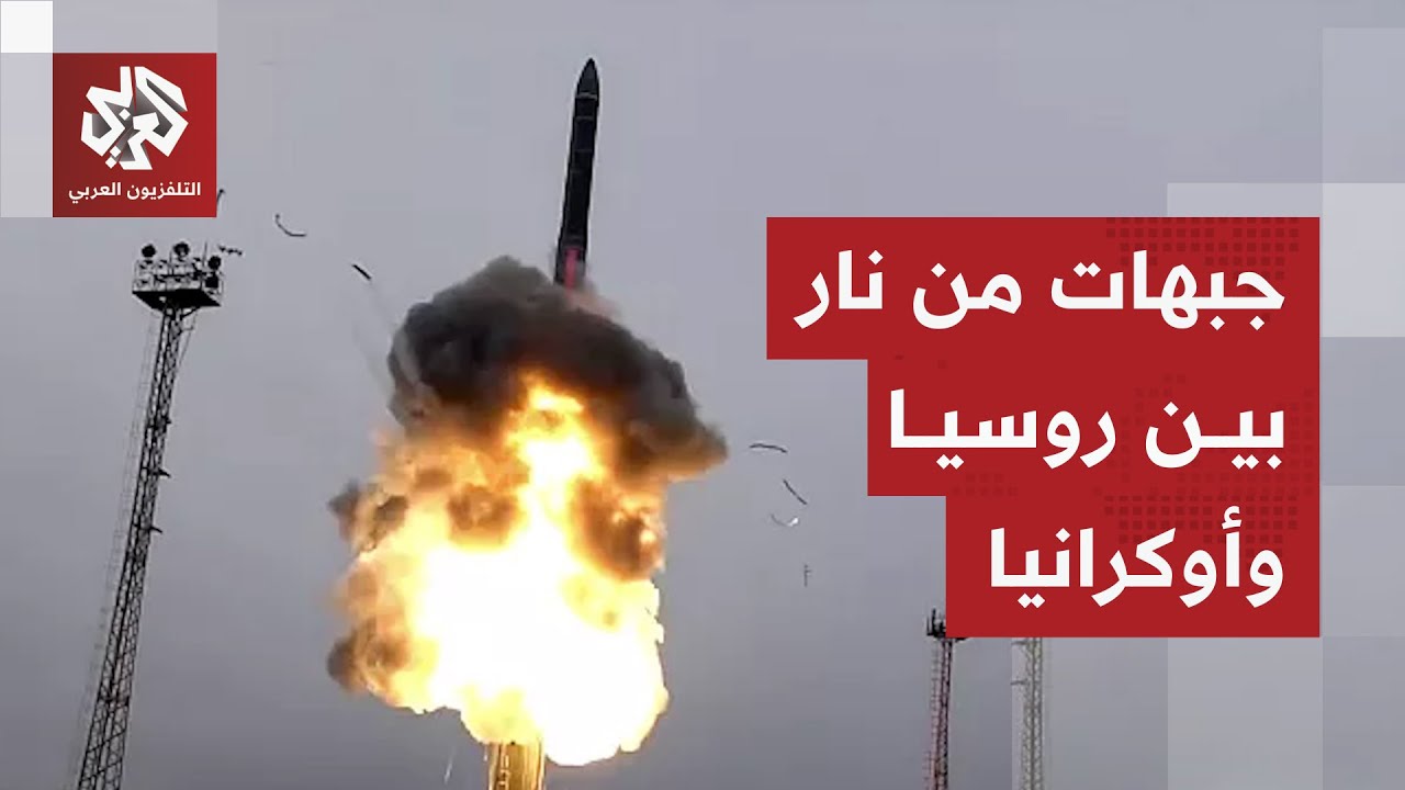 لهيب المعارك يستعر بين أوكرانيا وروسيا وكييف تعكس الهجوم بضربة واسعة داخل مق