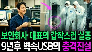 Download lagu The 2014 Goyang Company CEO Disappearance Case: The Hidden Secret Revealed by a USB Inside the Of... mp3