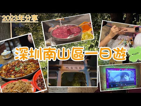 Guia de viagem de Shenzhen EP01 | Viagem diurna ao distrito de Shenzhen Nanshan | Cidade antiga de Nantou | Cidade costeira | Hu Chongqing Hot Pot | Ruixiang Jiao | Changing K | Yang Kelongfu