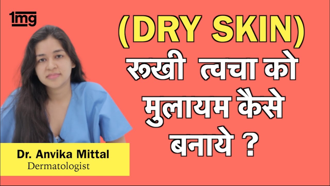 Watch video सुखी त्वचा (Dry Skin) का इलाज, ख़याल कैसे रखे Dr. Anvika Now सुखी त्वचा (Dry Skin) का इलाज, ख़याल कैसे रखे Dr. Anvika