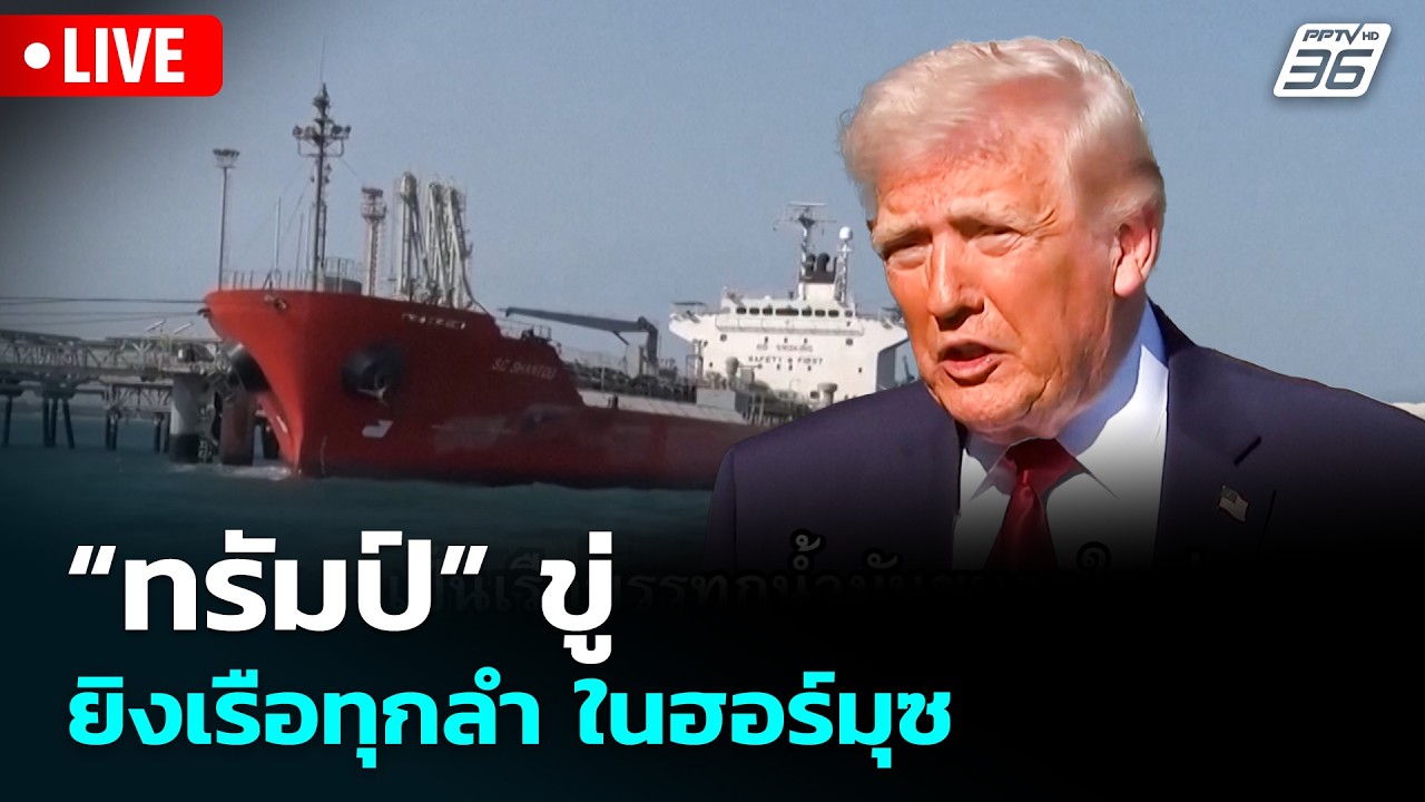 🔴 Live โชว์ข่าวเช้านี้ |ทรัมป์ขู่ ยิงเรือทุกลำ ในฮอร์