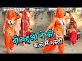 Haryanvi Dance 2018 दो बहुओ ने की डांस में मस्ती Alka Mu