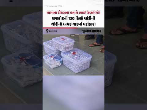 મામાના દીકરાના પ્રતાપે ભાઈ જેલભેગો! રાજકોટની 120 કિલો ચાંદીની ચોરીનો Ahmedabadમાં પર્દાફાશ