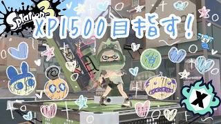 【スプラ３】元XP500、４桁キープできます！初見さん歓迎ですわ！