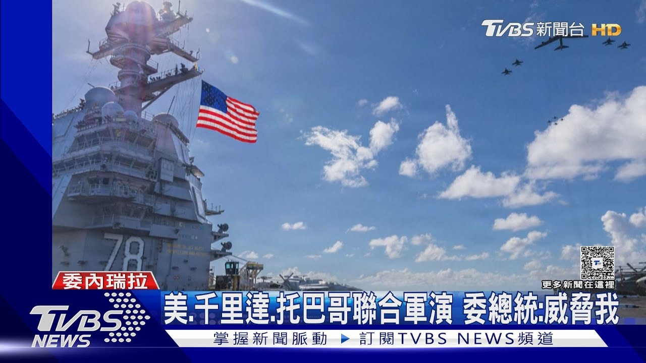 軍演前再炸!美軍炸委內瑞拉「毒品船」專家:對委動武率超5成