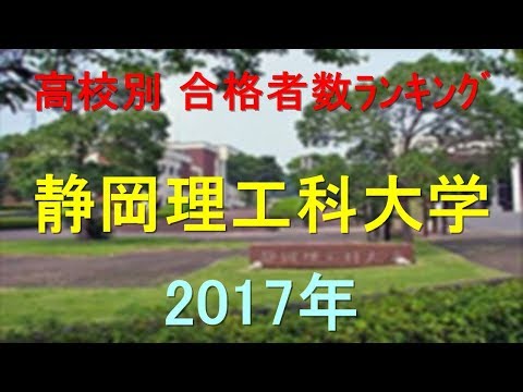 臨床検査学科 静岡理工科大学 高校別合格者数ランキング 2017年【グラフでわかる】