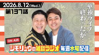 【雑談Radio】2026.8.12 / 第137話 単独ライブが終わったが…