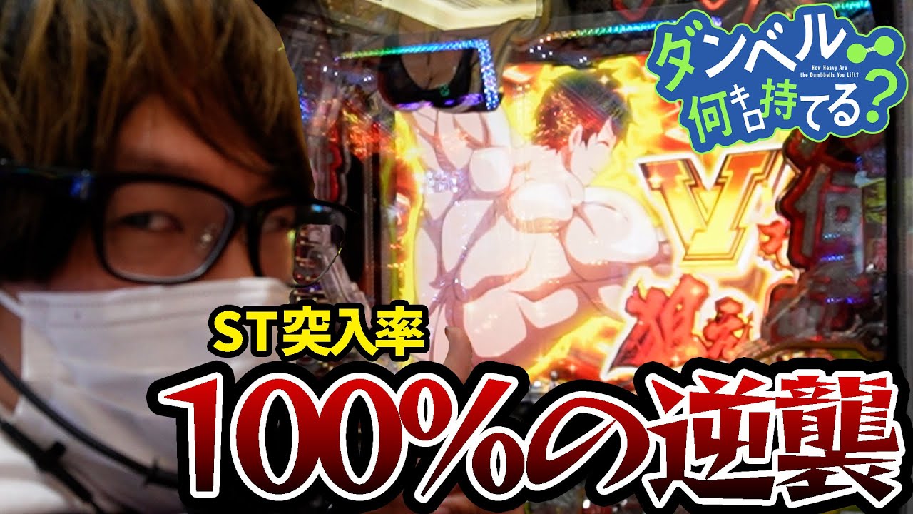 【新台】RUSH突入率100%なのに一撃4500発超えのフラグを備えたやばい台【ダンベル何キロ持てる？】