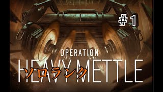 【R6S】振り向き70のノンカットソロランク