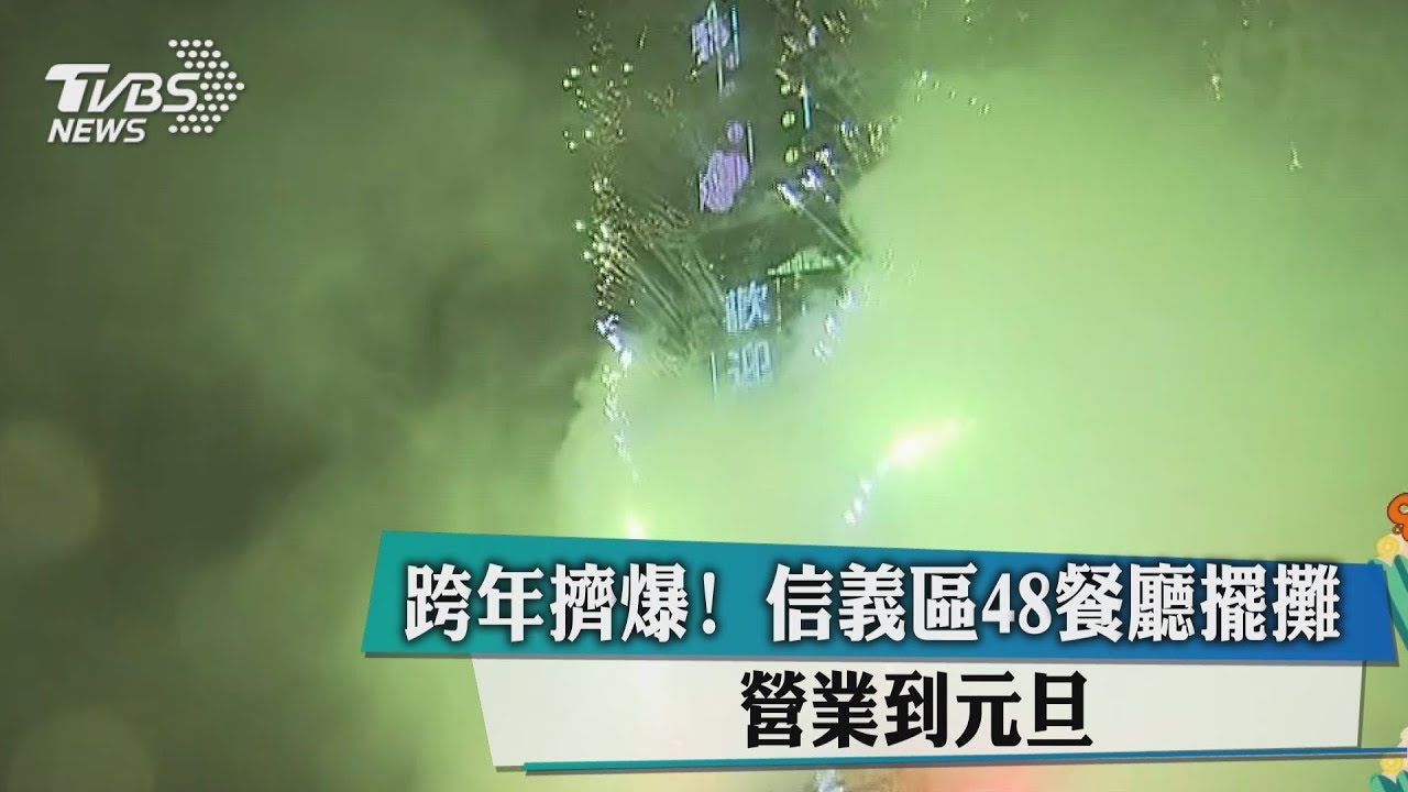 跨年擠爆!信義區48餐廳擺攤 營業到元旦