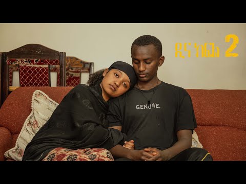 ዲና ክፍል2  የ አንጀራ እህቱን የወደደው ልጅ