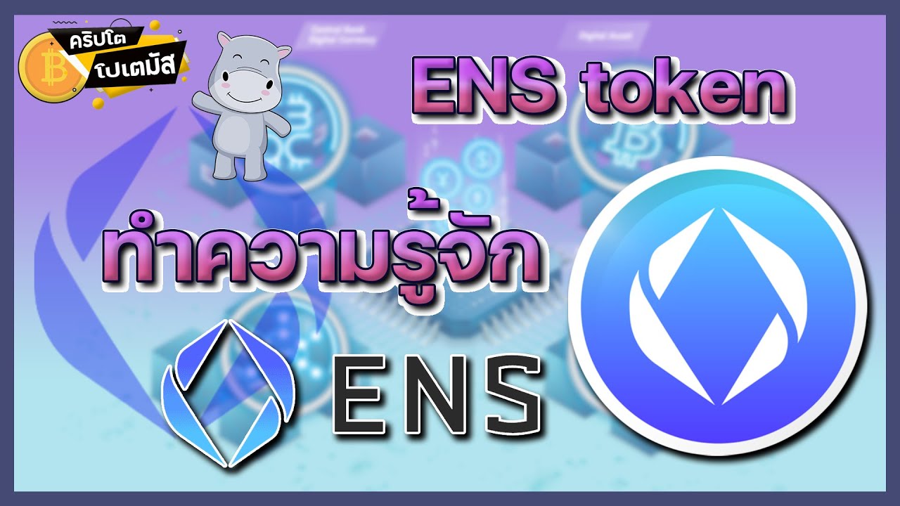 ENS Ethereum Name Service มาตั้งชื่อให้ Address ของเรากันเถอะ ​l CryptoPotamus