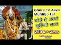 Ghore Te Aayo Muhinjo Lal | Jhulelal Song | Jagdish Mangtani