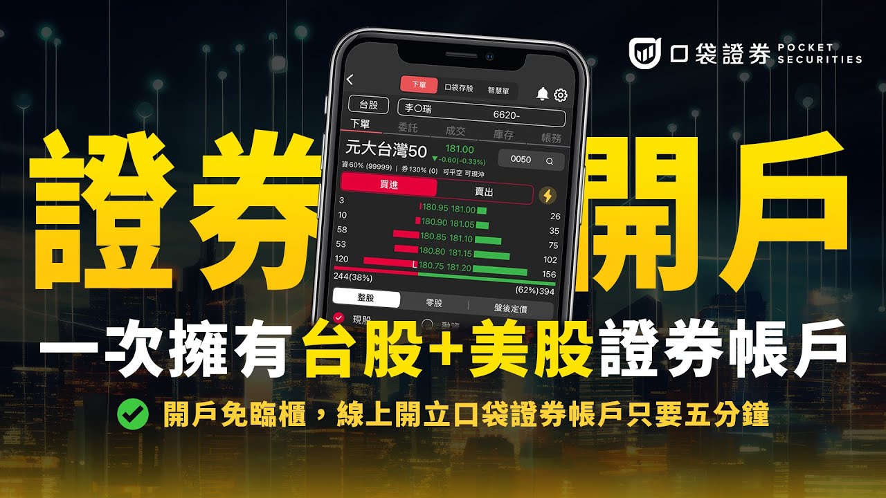 【口袋二合一】開戶So Easy!免至臨櫃辦理,線上即可快速完成台股+美股複委託開戶
