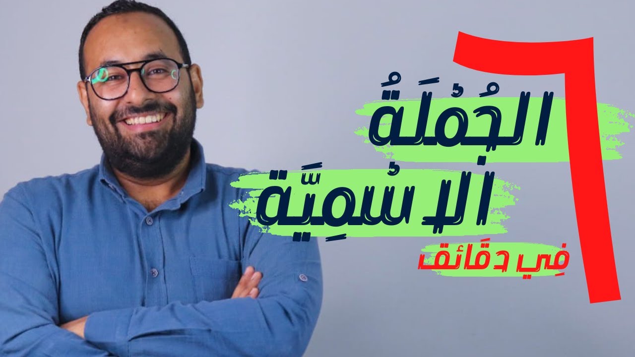 عنادل | الجملة الاسمية العادية في ٦ دقائق