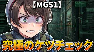 【初投稿】スバル×MGS 総集編！TACTICAL KETSUCHECK ACTION 爆誕