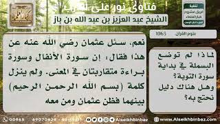 صورة 1063 - سبب عدم وضع البسملة في بداية سورة التوبة - نور على الدرب
