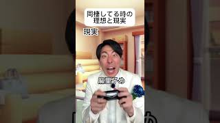 同棲してる時の理想と現実　#理想と現実 #あるある #王子様