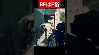 【BF6】bfは〇俗 #battlefield6 #ゲーム配信 #battlefield #bf6shorts  #bf6