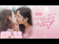 EP 12 ทฤษฎีสีชมพู GAP The Series Full Ep RERUN